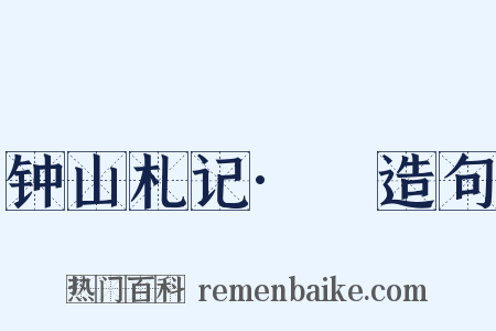 钟山札记·裓造句是什么意思的图片